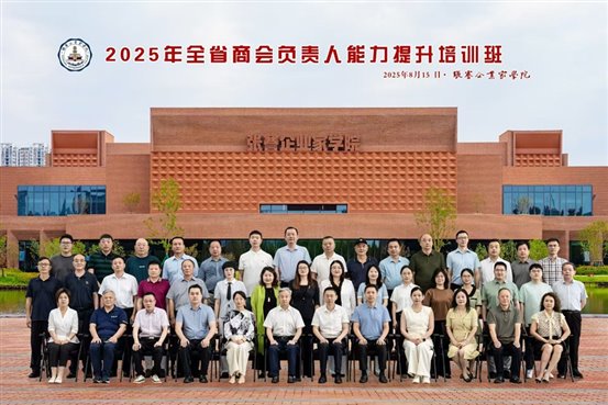 2025年全省商会负责人能力提升培训班-2025815张蹇企业家学院