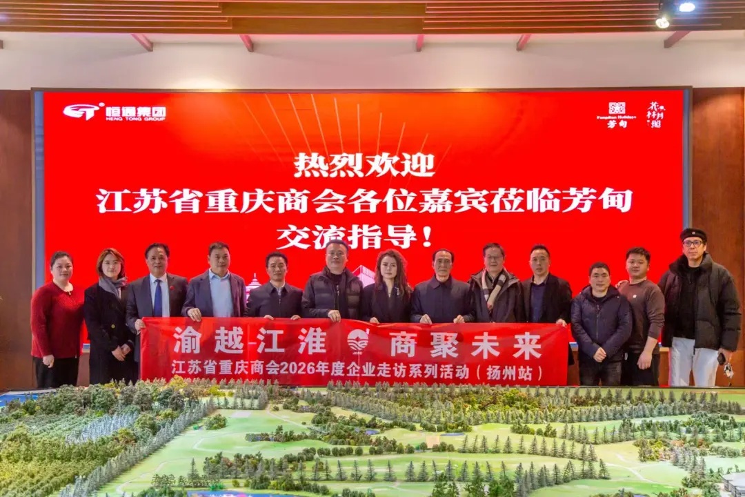 江苏省重庆商会2026年度“渝越江淮 商聚未来”企业走访系列活动扬帆起航