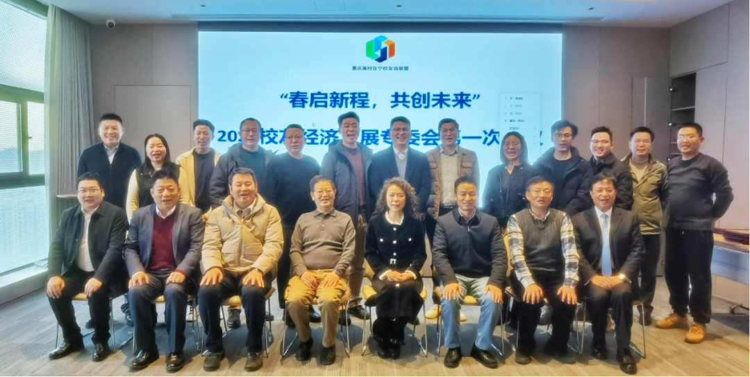 江苏省重庆商会校友经济发展专委会2026年度第一次会议顺利召开